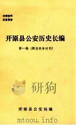 开原县公安历史长编  第1编  解放战争时期（ PDF版）