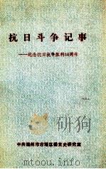 抗日斗争记事 纪念抗日战争胜利50周年 1995 PDF电子版封面 中共锦州市古塔区委党史研究室编