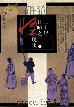 二十年目睹之怪现状  上   1996  PDF电子版封面  7020022073  吴趼人著；张友鹤校注 