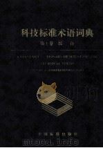科技标准术语词典 第1卷 综合 1995 PDF电子版封面 750660891X 编辑委员会编