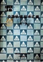 中国机床标准汇编 第1册 1985 PDF电子版封面 机械工业部北京机床研究所编