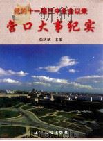 党的十一届三中全会以来营口大事纪实 1998 PDF电子版封面 7205043719 张庆斌主编