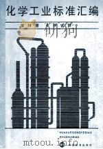 化学工业标准汇编 第13册 化学试剂（1990.09 PDF版）