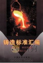 铸造标准汇编 铸造基础 铸造用材料 铸造工艺 1997 PDF电子版封面 7506613980 中国标准出版社第三编辑室编