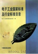 电子工业国家标准及行业标准目录   1998  PDF电子版封面  7506615789  电子工业部标准化研究所编 