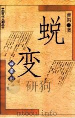 蜕变 1997 PDF电子版封面 702001853X 曹禺著