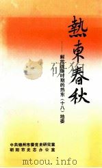热东春秋  解放战争时期的热东（十八）地委   1995  PDF电子版封面    王胤哲，杨耀顺，郭亨，张鸿儒主编；王胜玉，刘军伟副主编 