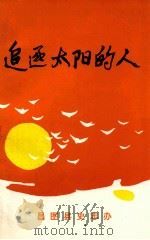 追逐太阳的人 1996 PDF电子版封面 昌图县史志编审委员会编