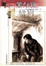 罪与罚   1982  PDF电子版封面  7020038875  （俄罗斯）陀思妥耶夫斯基著；朱海观，王汶译 