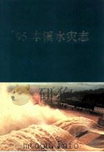 95本溪水灾志 1999 PDF电子版封面 780649099x 本溪市党史地方志办公室编