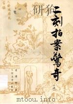 二刻拍案惊奇 上 1998 PDF电子版封面 7020023258 凌濛初著;陈迩冬,郭隽杰校注