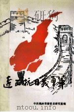 辽西抗日义勇军 1995 PDF电子版封面 王胤哲,杨耀顺,王胜玉主编;刘军伟,张鸿儒副主编;中共锦州市