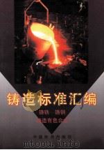 铸造标准汇编 铸铁、铸钢、铸造有色合金（1997.09 PDF版）