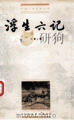 浮生六记 1999 PDF电子版封面 7020028314 沈復著