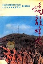 蟠龙烽火 1995 PDF电子版封面 中共大石桥委党史工作办公室,大石桥市教育委员会联合编