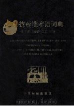 科技标准术语词典 第4卷 石油化工建材 1995 PDF电子版封面 7506607466 《科技标准术语词典》编辑委员会编