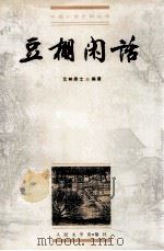豆棚闲话 1999 PDF电子版封面 702002839X 艾衲居士编著;张敏校点