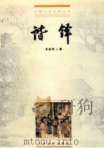 谐铎 1999 PDF电子版封面 7020028667 沈起风著;乔雨舟校点