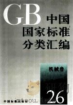 中国国家标准分类汇编 机械卷 26 1993 PDF电子版封面 7506606461 中国标准出版社编