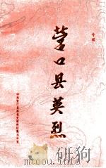 营口县英烈 专辑 1989 PDF电子版封面 中共营口县委党史资料征集办公室编