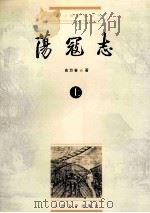 荡寇志 上 1999 PDF电子版封面 702002842X 俞万春著;戴鸿森校点