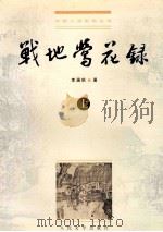 战地莺花录 上 1999 PDF电子版封面 7020028691 李涵秋著;向东,瑞麟校点