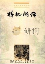 桃花闲评 1999 PDF电子版封面 7020028454 刘文忠校点