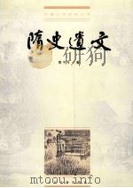 隋史遗文 1999 PDF电子版封面 7020028403 袁于令著;刘文忠校点