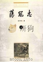 荡寇志 下 1999 PDF电子版封面 702002842X 俞万春著;戴鸿森校点