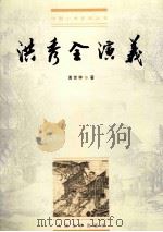 洪秀全演义 1999 PDF电子版封面 7020028640 黄世仲著;王俊年校点