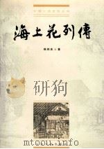 海上花列传 1999 PDF电子版封面 7020028357 韩邦庆著;典耀校点