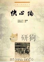 快心编 1999 PDF电子版封面 7020028373 天花才子著;四桥居士评;燕怡校点