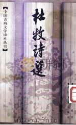 杜牧诗选 1997 PDF电子版封面 7020025005 缪钺选注