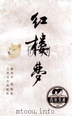 红楼梦 中 1990 PDF电子版封面 702000217X 曹雪芹,高鹗著;中国艺术研究院红楼梦研究所校注