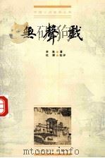 无声戏 1999 PDF电子版封面 7020028683 李渔著;杜濬批评;丁锡根校点