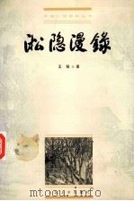 淞隐漫录 1999 PDF电子版封面 7020028330 王韬著;王思宇校点