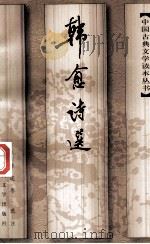 韩愈诗选 1997 PDF电子版封面 7020024882 陈迩冬选注