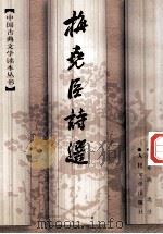 梅尧臣诗选 1997 PDF电子版封面 7020024858 朱东润选注