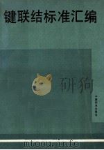 键联结标准汇编（1992.03 PDF版）