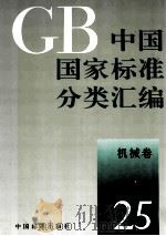 中国国家标准分类汇编  机械卷  25   1993  PDF电子版封面  7506606453  中国标准出版社编 
