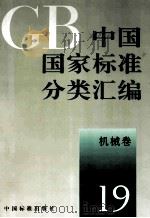 中国国家标准分类汇编 机械卷 19 1993 PDF电子版封面 7506606399 中国标准出版社编
