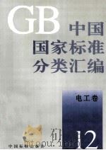 中国国家标准分类汇编 电工卷 12 1993 PDF电子版封面 7506606585 中国标准出版社编