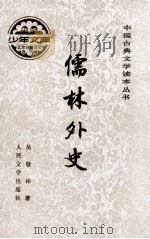 儒林外史 1988 PDF电子版封面 702000525X 吴敬梓著;张慧剑校注