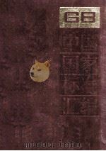 中国国家标准汇编 148 GB 12008-12058 1993.08 PDF电子版封面 中国标准出版社总编室编