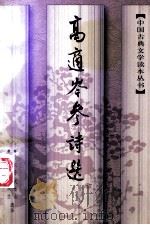 高适岑参诗选   1997  PDF电子版封面  7020024874  孙钦善，武青山，陈铁民，何双生选注 
