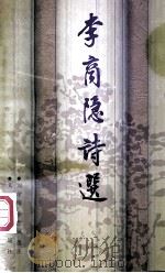 李商隐诗选 1997 PDF电子版封面 7020015115 刘学锴,余恕诚选注