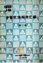中国机床标准汇编 第2册 1985 PDF电子版封面 机械工业部北京机床研究所编
