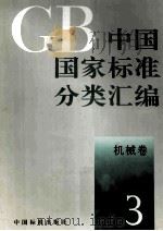 中国国家标准分类汇编 机械卷 3 1993 PDF电子版封面 7506606232 中国标准出版社编
