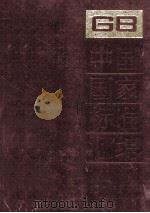 中国国家标准汇编 146 GB 11836-11932 1994.03 PDF电子版封面 中国标准出版社总编室编