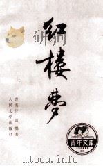 红楼梦 上 1990 PDF电子版封面 702000217X 曹雪芹,高鹗著;中国艺术研究院红楼梦研究所校注